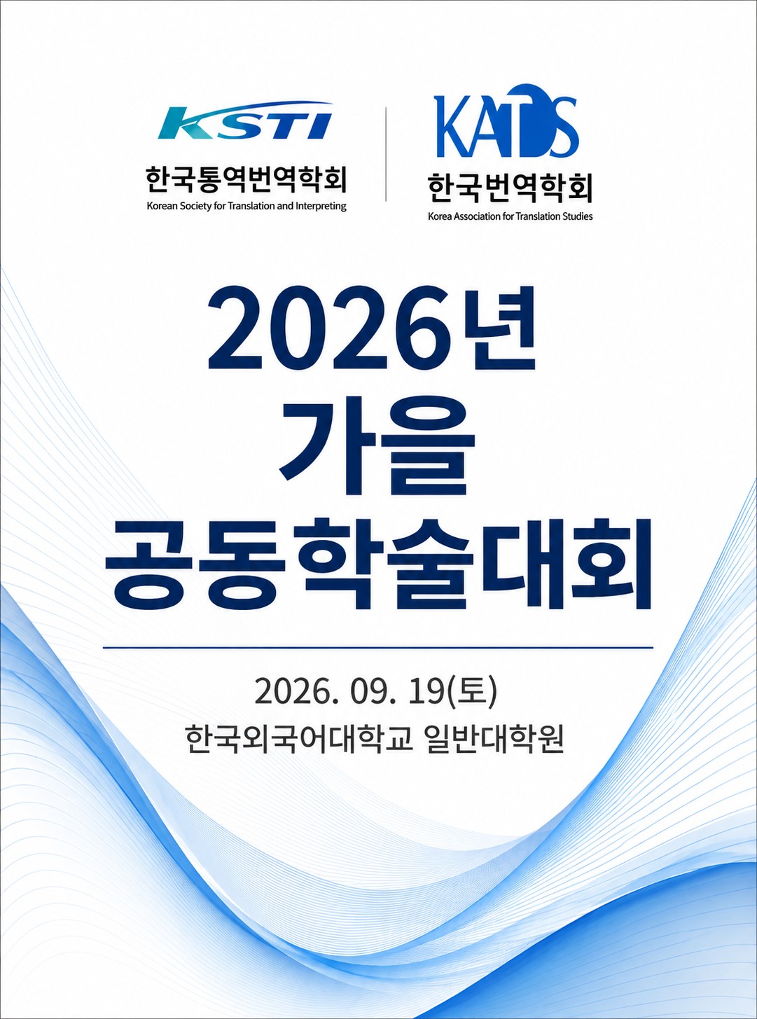 2026 한국통역번역학회-한국번역학회 공동 학술대회 