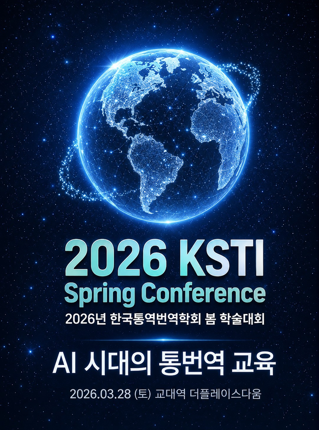 2026년 한국통역번역학회 봄 학술대회